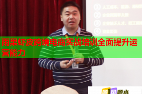 雨果虾皮跨境电商实战培训全面提升运营能力