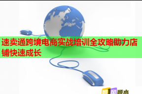 速卖通跨境电商实战培训全攻略助力店铺快速成长