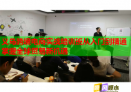义乌跨境电商实战培训班从入门到精通掌握全球贸易新机遇