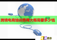 跨境电商培训费用大概需要多少钱
