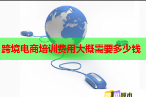 跨境电商培训费用大概需要多少钱