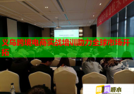 义乌跨境电商实战培训助力全球市场开拓