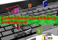 亚马逊跨境电商培训目标全面掌握运营技巧实现成功出海