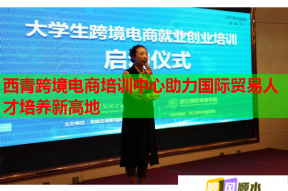 西青跨境电商培训中心助力国际贸易人才培养新高地