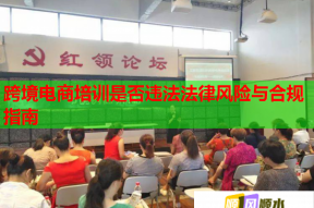 跨境电商培训是否违法法律风险与合规指南