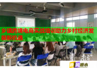 乡镇跨境电商实战培训助力乡村经济发展新机遇
