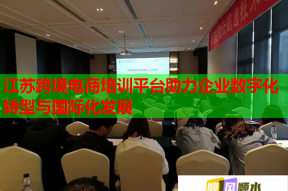 江苏跨境电商培训平台助力企业数字化转型与国际化发展