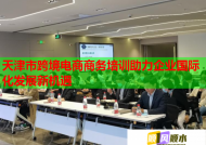 天津市跨境电商商务培训助力企业国际化发展新机遇