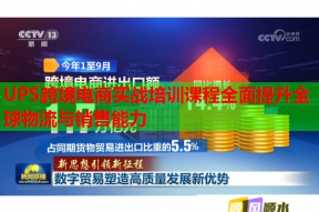 UPS跨境电商实战培训课程全面提升全球物流与销售能力