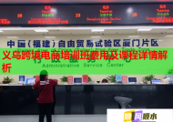 义乌跨境电商培训班费用及课程详情解析