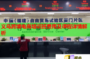 义乌跨境电商培训班费用及课程详情解析