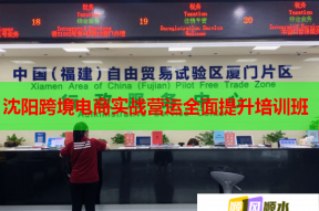 沈阳跨境电商实战营运全面提升培训班