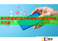 蓟州实操培训助力跨境电商技能全面提升方案
