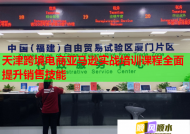 天津跨境电商亚马逊实战培训课程全面提升销售技能
