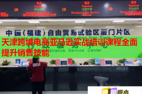 天津跨境电商亚马逊实战培训课程全面提升销售技能