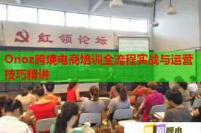 Onoz跨境电商培训全流程实战与运营技巧精讲