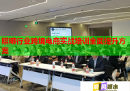 照明行业跨境电商实战培训全面提升方案