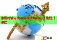 德州跨境电商运营实战培训与技能提升课程