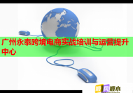 广州永泰跨境电商实战培训与运营提升中心