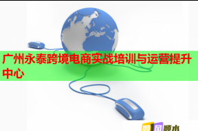广州永泰跨境电商实战培训与运营提升中心