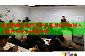 宝坻跨境电商培训中心助力数字贸易人才培养与企业转型升级