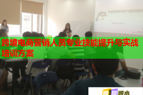 跨境电商营销人员专业技能提升与实战培训方案