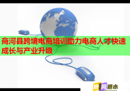 商河县跨境电商培训助力电商人才快速成长与产业升级