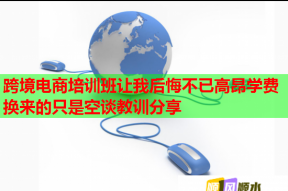 跨境电商培训班让我后悔不已高昂学费换来的只是空谈教训分享