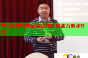 宁河区跨境电商实战培训班助力创业升级