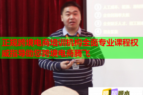 正规跨境电商培训机构全面专业课程权威指导助您跨境电商腾飞
