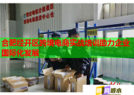 合肥经开区跨境电商实战培训助力企业国际化发展