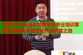 仅需3980元报名跨境电商专业培训掌握全球电商实战技能开启财富之路