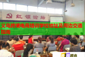 义乌跨境电商培训学校地址及周边交通指南