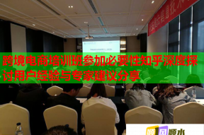 跨境电商培训班参加必要性知乎深度探讨用户经验与专家建议分享