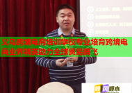 义乌跨境电商培训学校专业培育跨境电商业界精英助力全球贸易腾飞