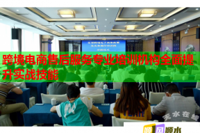 跨境电商售后服务专业培训机构全面提升实战技能