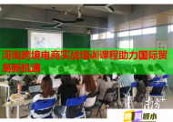 河南跨境电商实战培训课程助力国际贸易新机遇