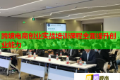 跨境电商创业实战培训课程全面提升创业能力