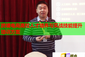 跨境电商高校人才培养与实战技能提升培训方案