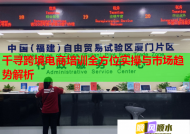 千寻跨境电商培训全方位实操与市场趋势解析