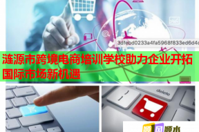 涟源市跨境电商培训学校助力企业开拓国际市场新机遇