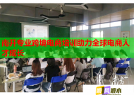 南开专业跨境电商培训助力全球电商人才成长