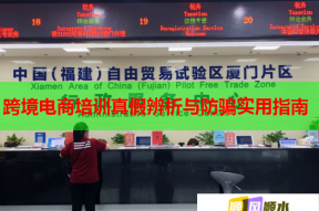 跨境电商培训真假辨析与防骗实用指南