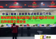 揭秘跨境电商骗局培训全攻略助你识破陷阱保障交易安全