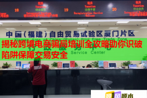 揭秘跨境电商骗局培训全攻略助你识破陷阱保障交易安全