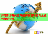 项城跨境电商全方位实战培训助力企业出海新机遇