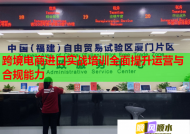 跨境电商进口实战培训全面提升运营与合规能力