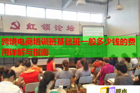 跨境电商培训班基础班一般多少钱的费用详解与指南