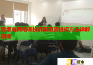跨境电商培训投诉渠道及维权方法详解指南