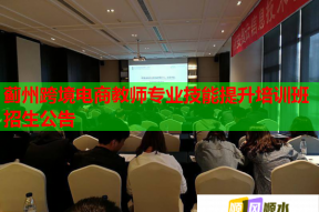 蓟州跨境电商教师专业技能提升培训班招生公告